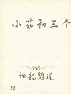 小茹和三个老头