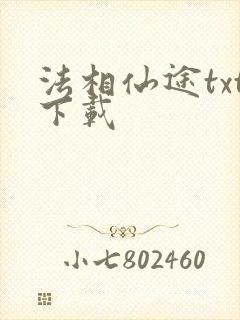 法相仙途txt下载