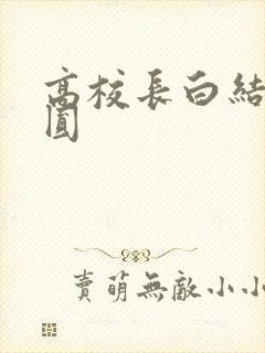 高校长白结大团圆