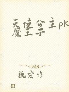 天使公主pk恶魔王子