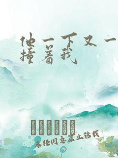 他一下又一下的撞着我