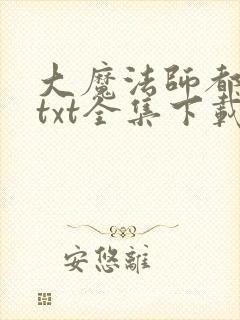 大魔法师都市游txt全集下载