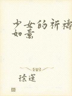 少女的祈祷po如意