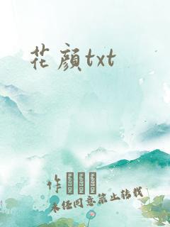 花颜txt