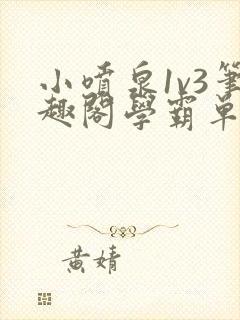 小喷泉1v3笔趣阁学霸单词