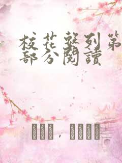 校花系列第92部分阅读