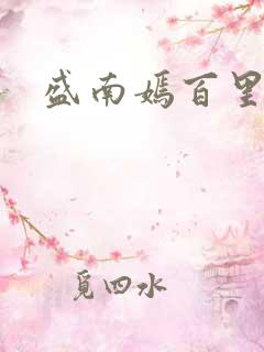 盛南嫣百里阑旭