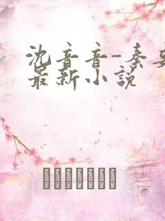 沈音音-秦妄言最新小说