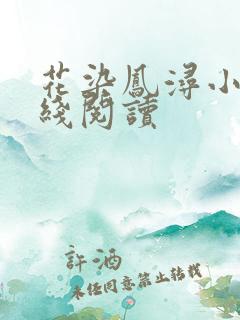 花染凤浔小说在线阅读