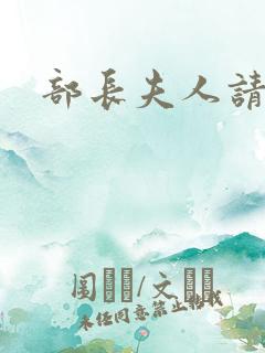 部长夫人请息怒