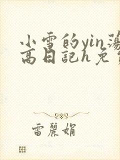 小雪的yin荡高日记h免费