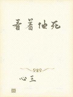 看着他死