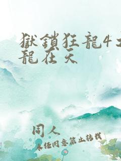 狱锁狂龙4之飞龙在天