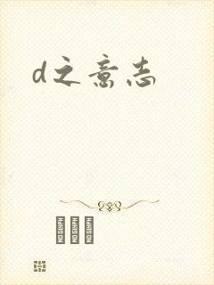 d之意志