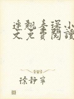 连翘秦琛小说全文免费阅读