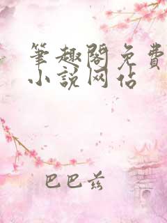 笔趣阁免费阅读小说网站