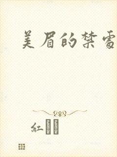 美眉的禁处受辱