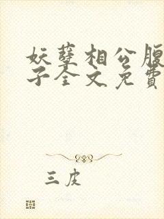 妖孽相公腹黑娘子全文免费阅读