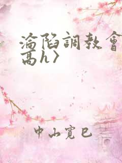 沦陷调教会所〈高h〉