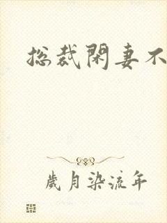 总裁闲妻不好当