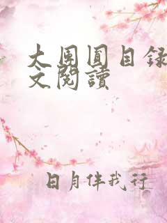 大团圆目录及全文阅读