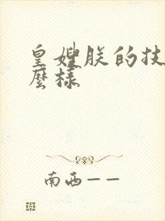 皇嫂朕的技术怎么样