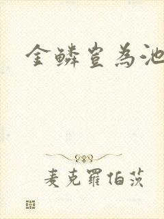 金鳞岂为池中物