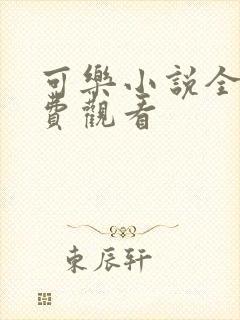 可乐小说全文免费观看