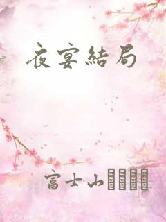 夜宴结局