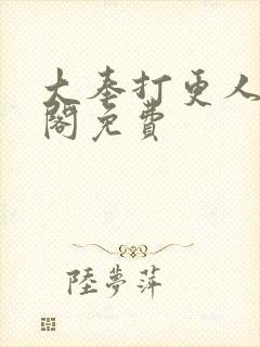 大奉打更人笔趣阁免费