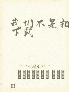 我们不是相爱吗下载