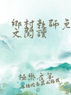 乡村教师免费全文阅读