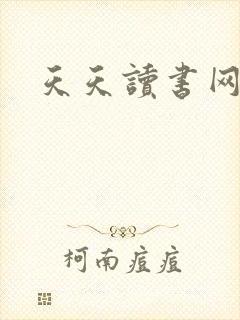天天读书网