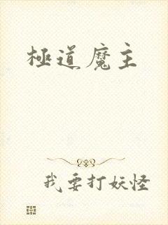 极道魔主