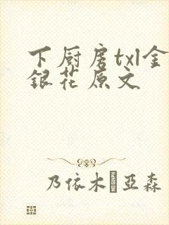 下厨房txl金银花原文