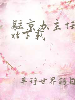 驻京办主任3txt下载