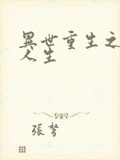 异世重生之快乐人生