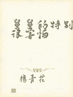 舅舅的特别大我很害怕