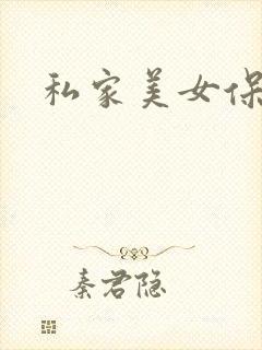 私家美女保健医