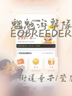 魍魉游击队 GEOBREEDERS