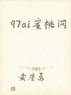 97ai蜜桃网