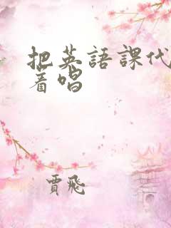 把英语课代表按着唱