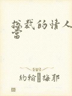 总裁的情人不好当