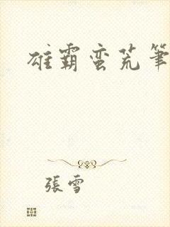 雄霸蛮荒笔趣阁