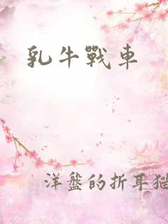 乳牛战车