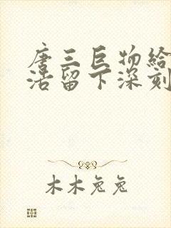 唐三巨物给霍雨浩留下深刻的印象