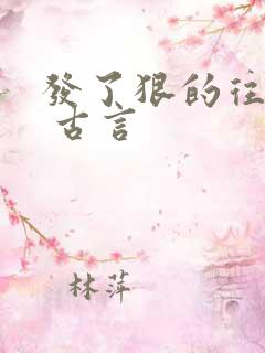 发了狠的往里撞 古言