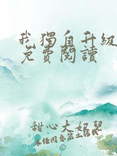 我独自升级漫画免费阅读