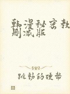 韩漫秘密教学无删减版