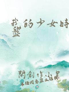 我的少女时代网盘